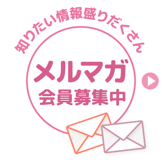 メルマガ会員募集中
