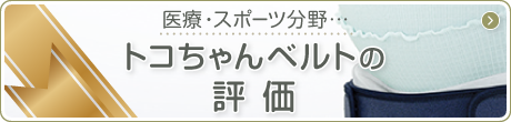 医療・スポーツ分野…　トコちゃんベルトの評価